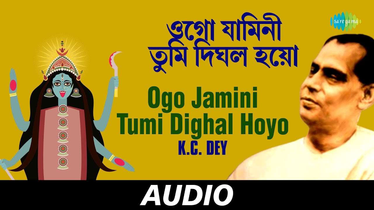 Ogo Jamini Tumi Dighal Hoyo | Bengali Devotional Songs | K.C. Dey | Audio