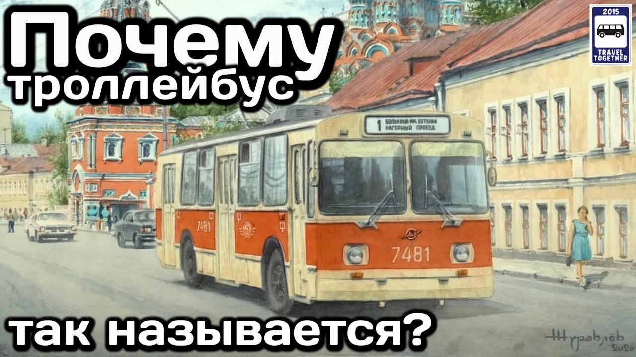 ❓Почему троллейбус так называется? | Why is the trolleybus called that?