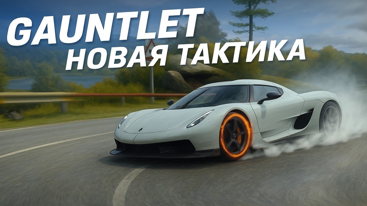 Asphalt Unite Гайд Gauntlet Новая тактика