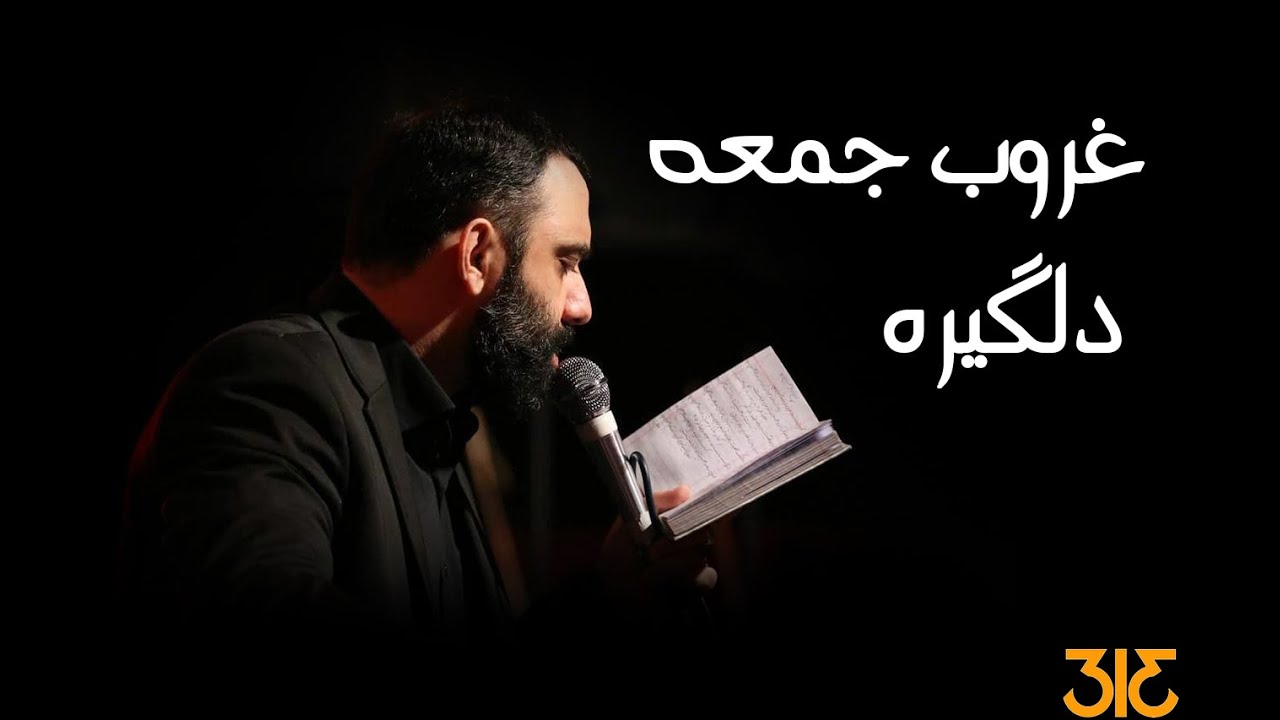 غروب جمعه دلگیره| استدیویی | جواد مقدم