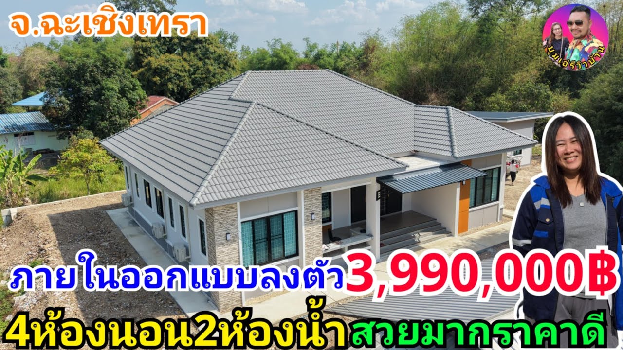 รีวิวบ้านทรงปั้นหยาสวยๆ4ห้องนอน2ห้องน้ำพื้นที่ใช้สอย229ตรม.ในงบ3,990,000บาท อ.พนมสารคาม จ.ฉะเชิงเทรา