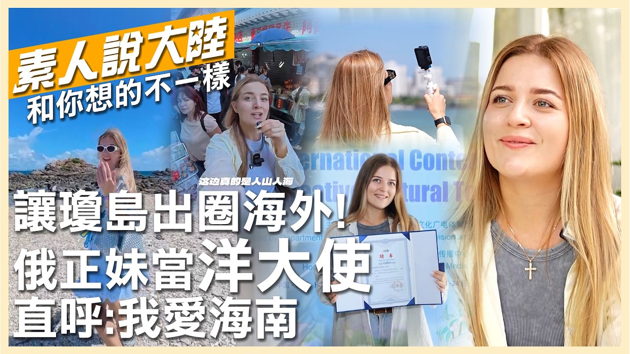 我愛海南!俄羅斯正妹博主獲聘