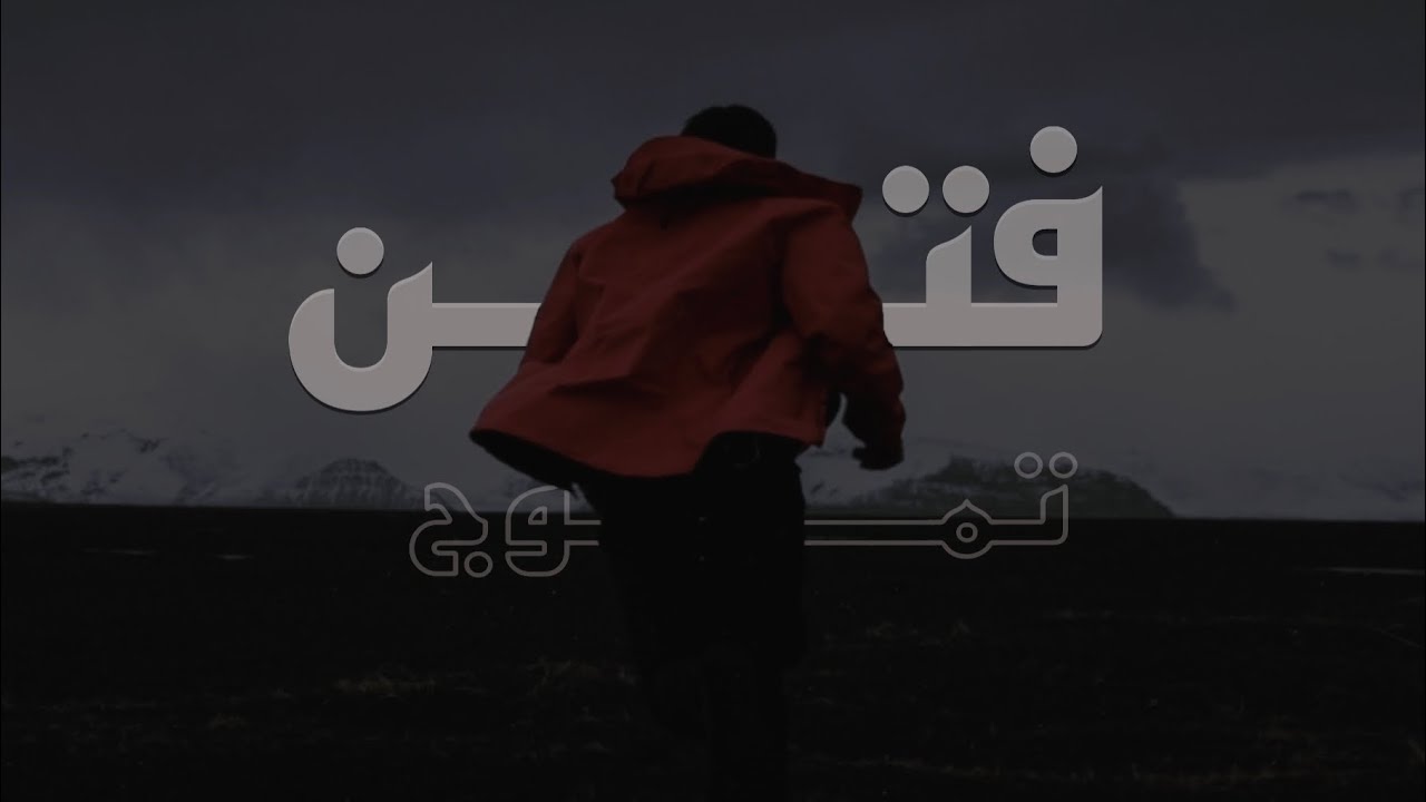فتن تموج | عبدالله المهداوي - رحمه الله -