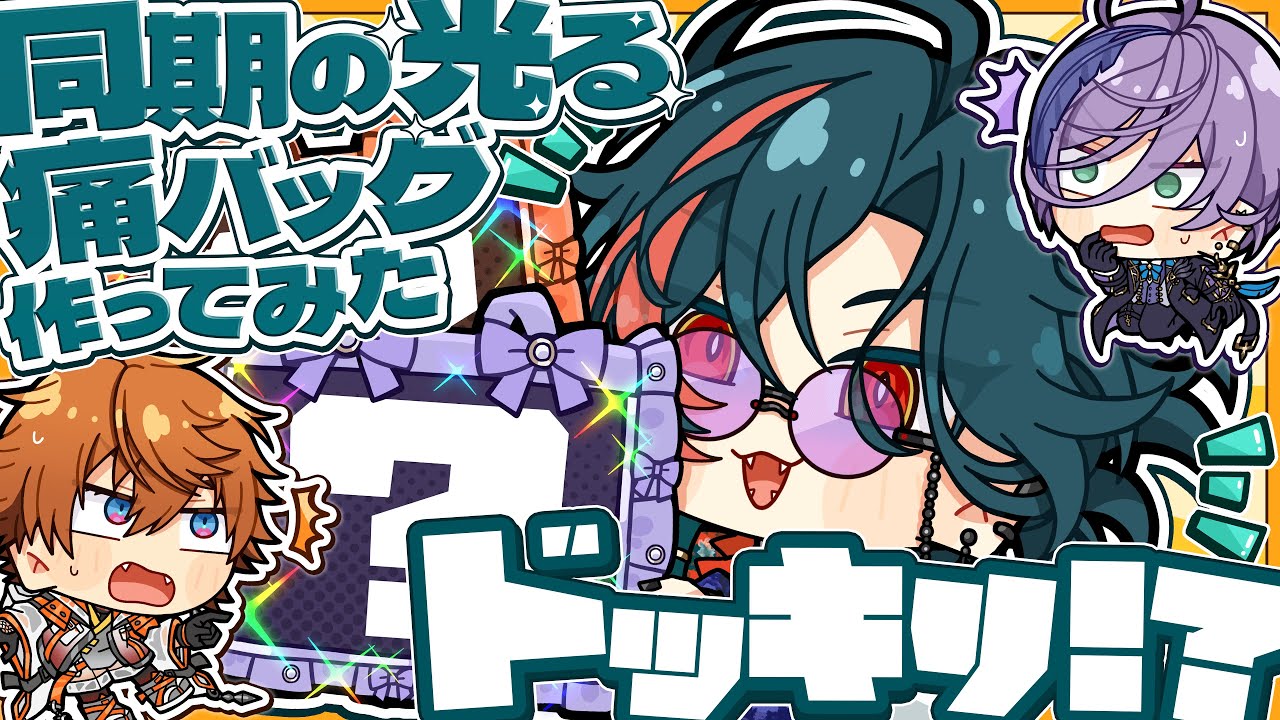 【ドッキリ】同期のライトニング痛バを担いできた漢【北見遊征/榊ネス/魁星/にじさんじ】