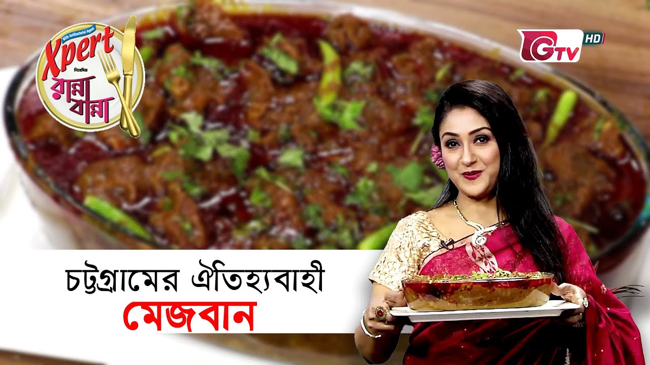 চট্টগ্রামের ঐতিহ্যবাহী মেজবান || Xpert Dish Wash Presents Ranna Banna
