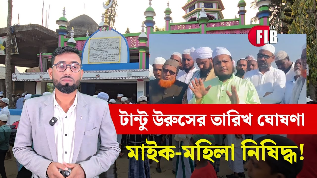 টান্টু উরুসের তারিখ ঘোষণা, মাইক - মহিলা নিষিদ্ধ!