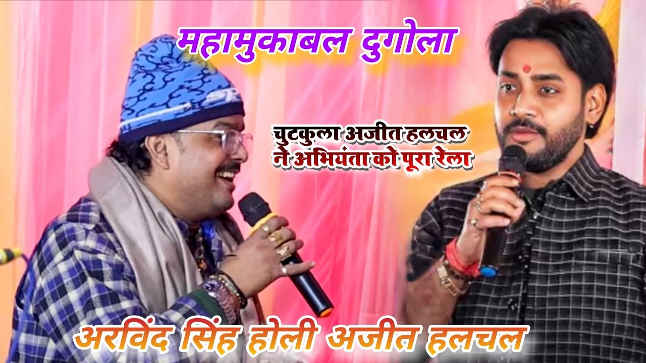#अजीत_हलचल ने अभियंता खूब रेला चुटकुला में तेसार न जईबे हंसते हंसते पेट फूल जाएगा देखें मजा आएगा 