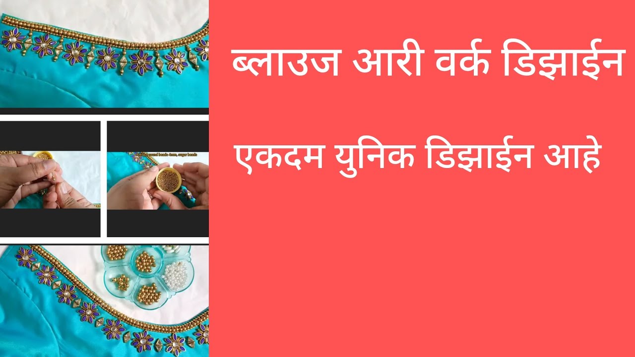 😊ब्लाउज आरी वर्क डिझाईन एकदम युनिक आणि खूप छान डिझाईन आहे👌