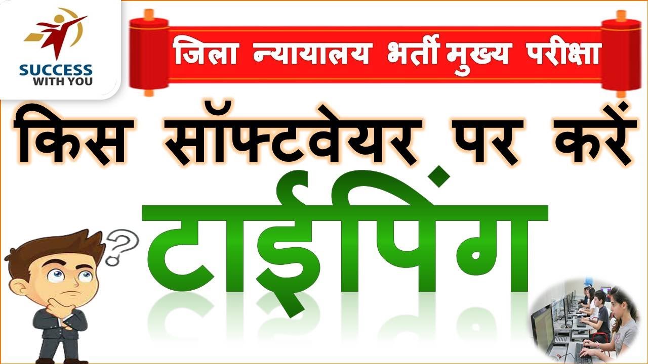 Kis Software par typing kare I Dictation MPHC District Court exam