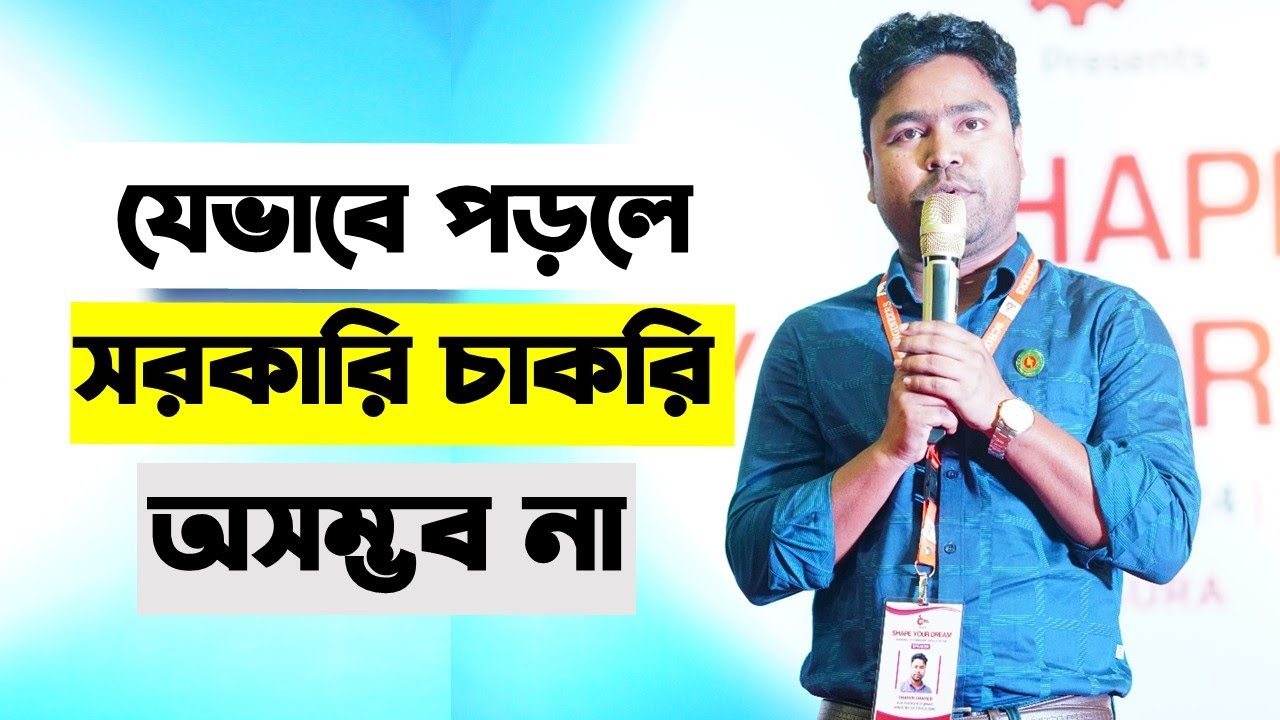 কি কি পড়লে, কিভাবে পড়লে সরকারি চাকরি পাওয়া অসম্ভব না || সাহিন সাহেদ,
