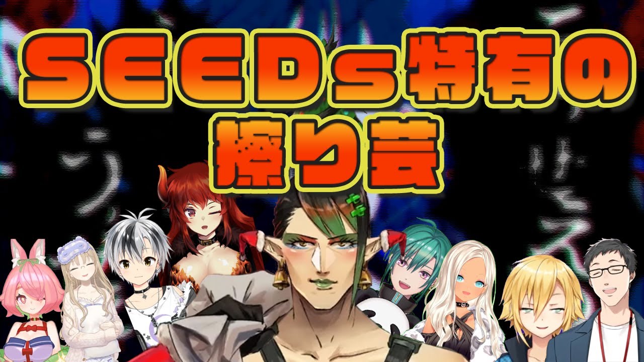 SEEDs特有の怒濤の擦りを自己紹介で炸裂させる元SEEDs一期生たち【字幕付/にじさんじ切り抜き/安土桃/卯月コウ/シスター・クレア/鈴木勝/ドーラ/轟京子/花畑チャイカ/社築/緑仙】