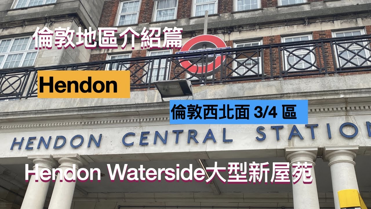 Hendon,  倫敦西北面， 地鐵黑色線Northern line， 3/4 區，地區介紹， Hendon Waterside 大型屋苑分析。
