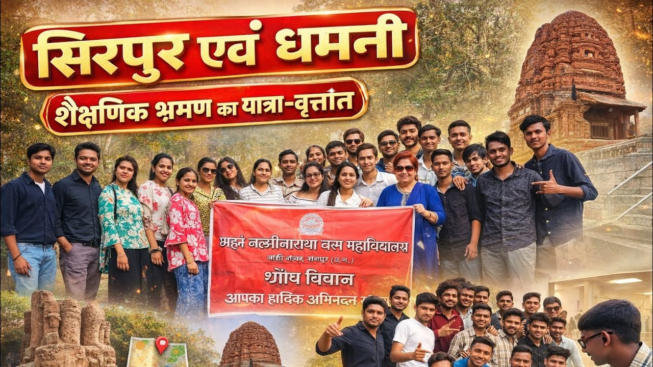 सिरपुर एवं धमनी शैक्षणिक भ्रमण का यात्रा-वृत्तां