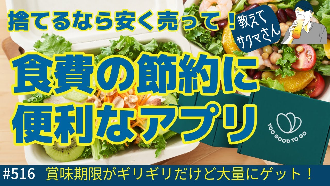516. 教えてサクマさん！食費節約に役立つアプリ / TOO GOOD TO GO【ロンドン/街歩き】