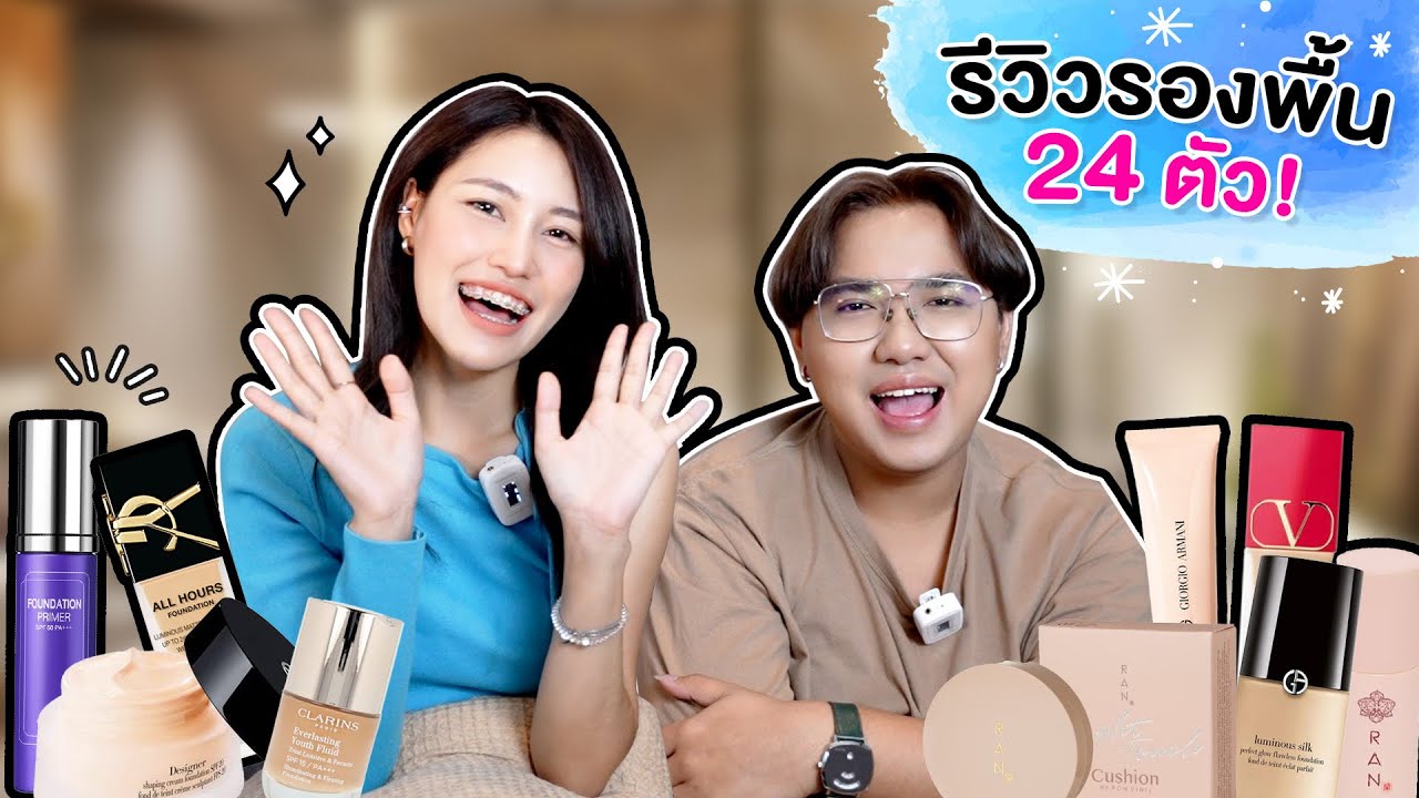 “รีวิวรองพื้น 24 ตัว”  No Sponsor !
