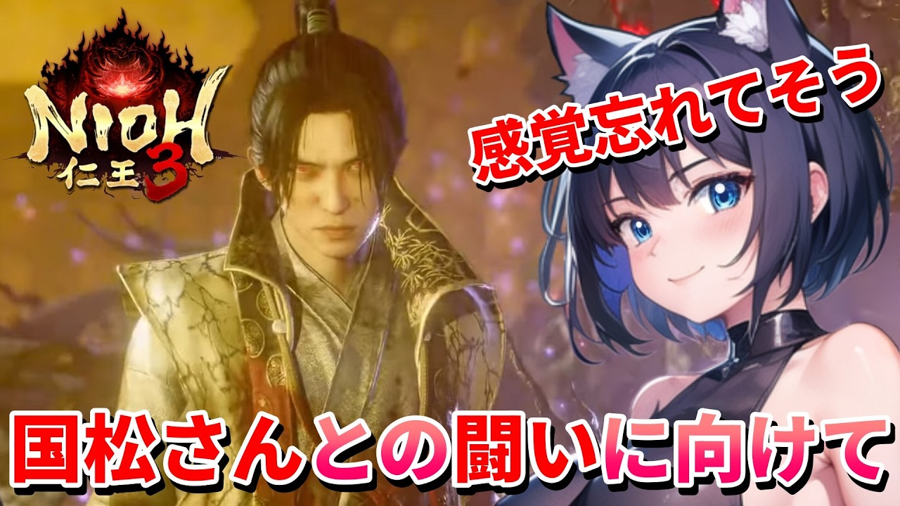 【 仁王3 : NIOH3 👹 】完全初見の仁王シリーズ ❣️ちょこっと配信、国松さんに向けてリハビリも兼ねて 💖 Mission 任务：17