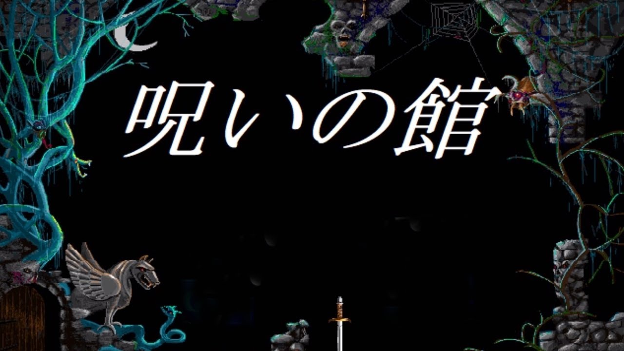 小学生が作ったツッコミどころしかないゲーム「 呪いの館 」で笑う