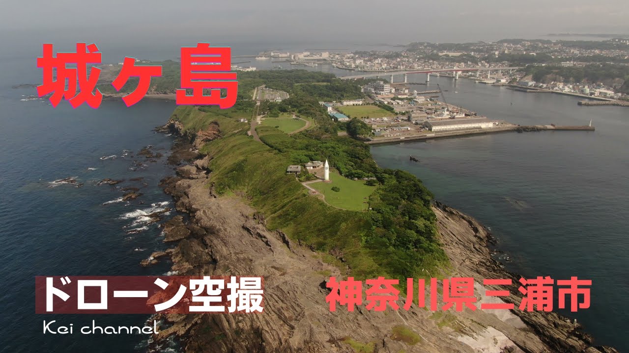 城ヶ島【神奈川県最大 自然島】ドローン空撮 神奈川県 三浦市【三浦半島最南端】馬の背洞門 安房埼灯台