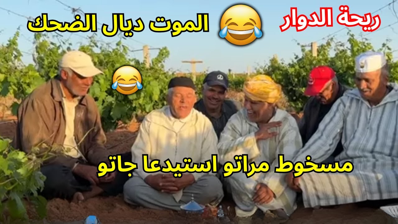 ريحة دوّار: محمد عطير 😳 مسخوط مراتو ستيدعا جاتو! 😂
