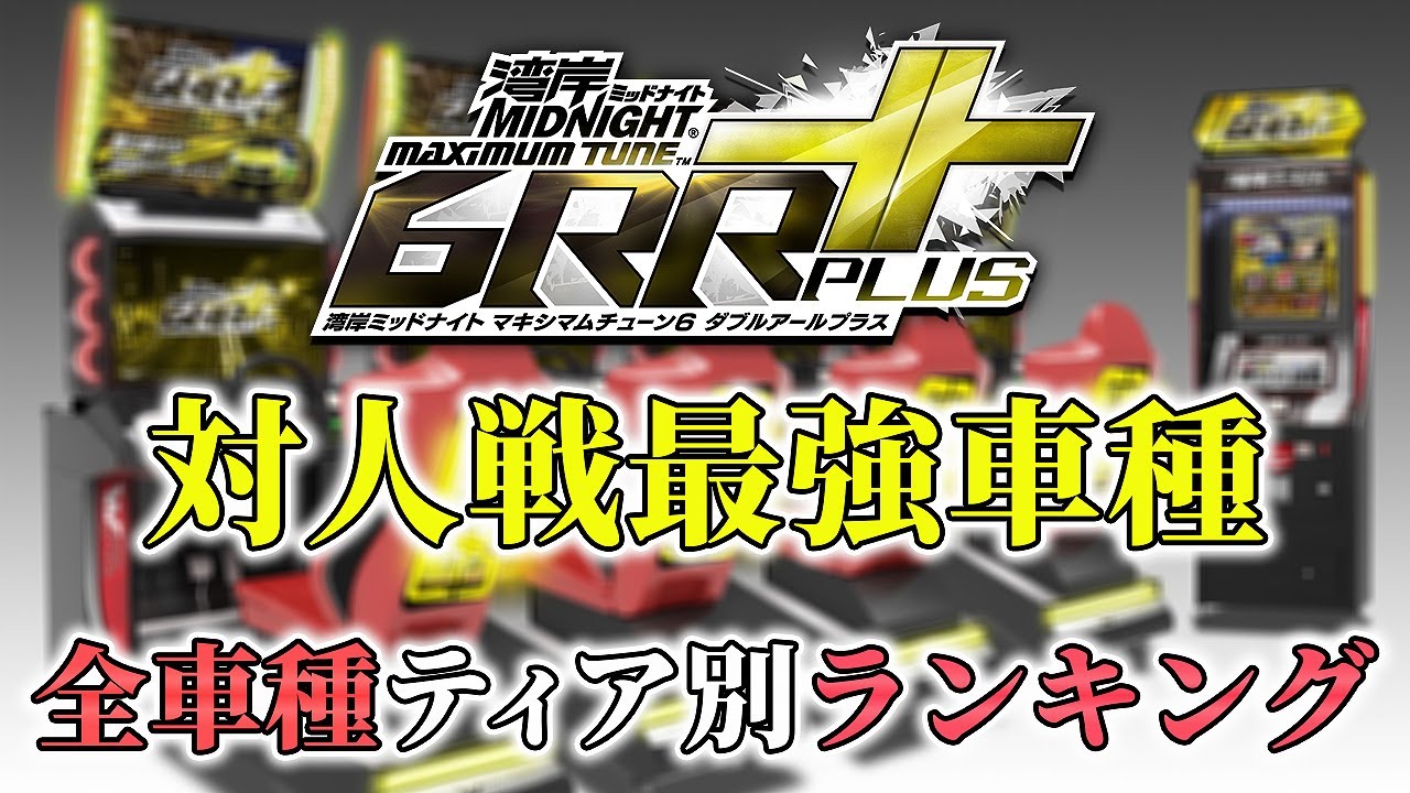 【WMMT6RR+】湾岸ミッドナイト6RR+ 対人戦最強車種 全車種ティア別ランキング【れおじん】