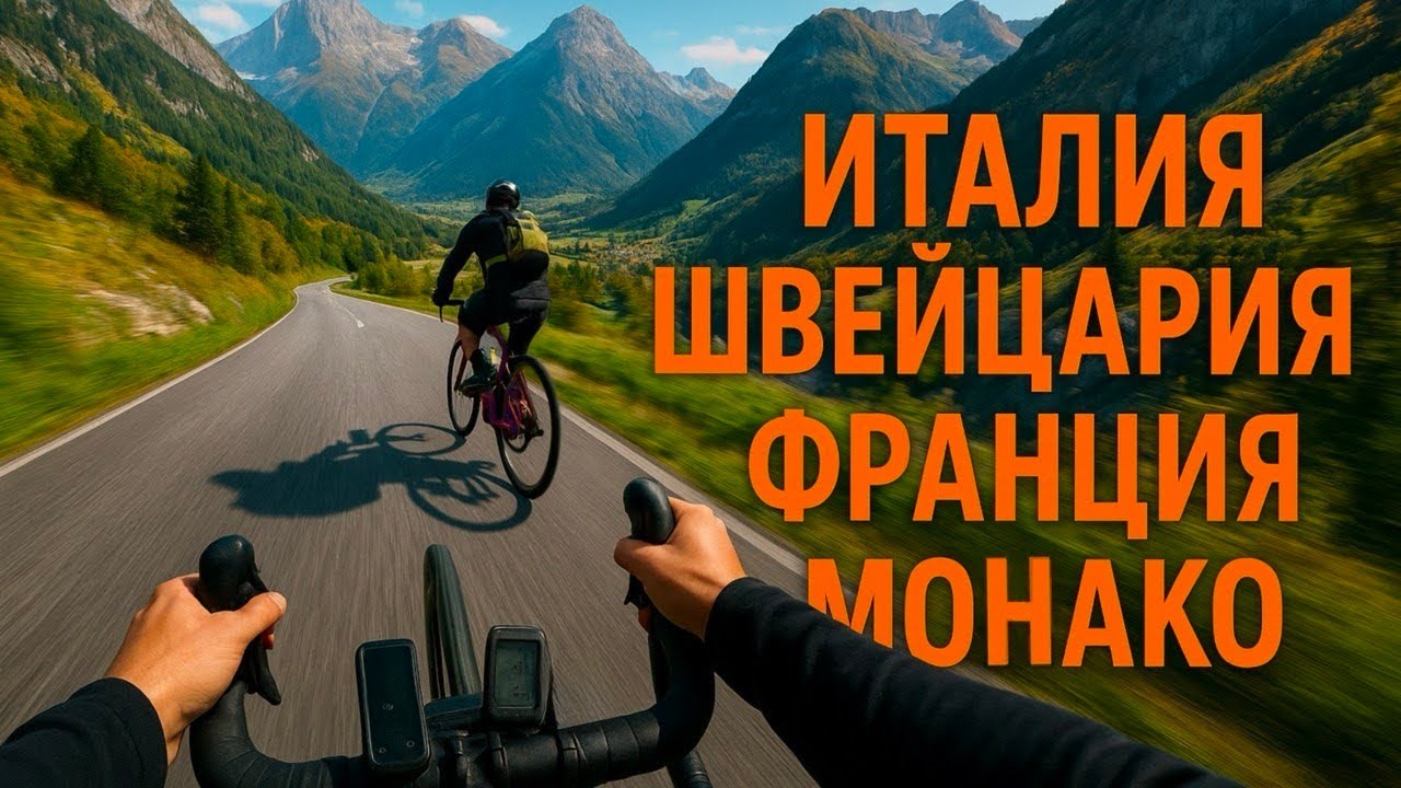 Вело путешествие по Европе вдвоем: Италия , Швейцария , Монако , Франция