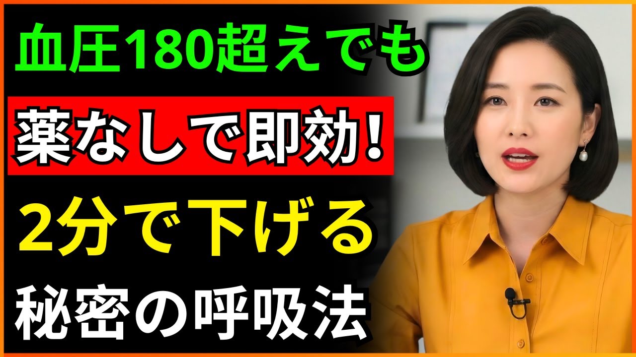 シニアの皆さん、2分で血圧を下げる3つの呼吸法｜薬なしで血圧15下げる実証済みの方法｜高齢者の健康
