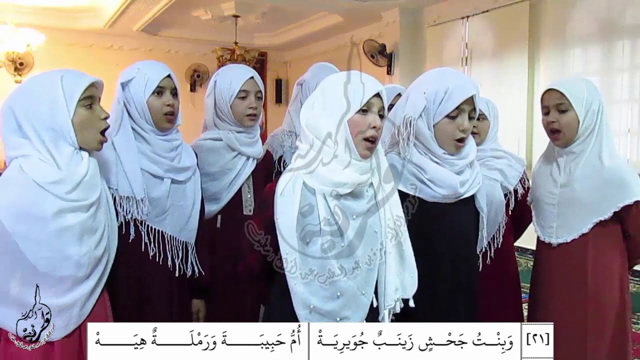 الدرة الخطيرة في فهم السيرة - اداء طالبات المدرسة القرانية عين ازال سطيف