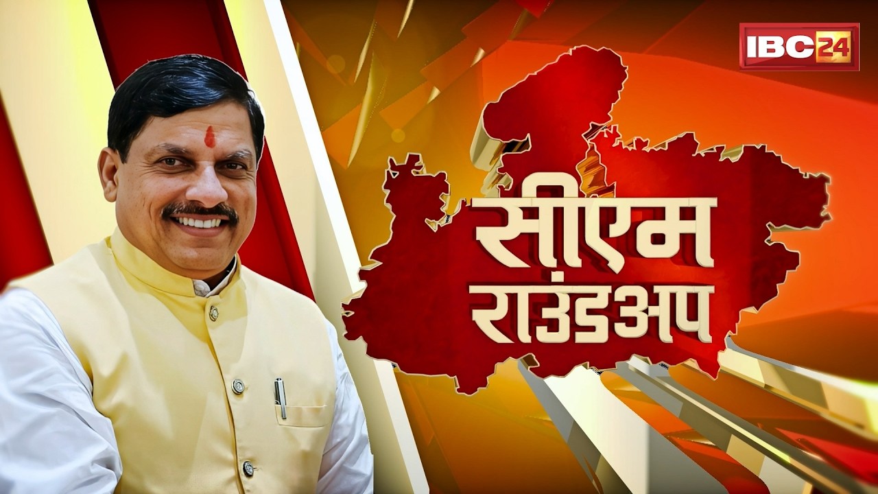 CM Roundup 13 March 2026: CM Mohan Yadav ने लाडली बहनों को दी सौगात। Ladli Behna Yojana Installment