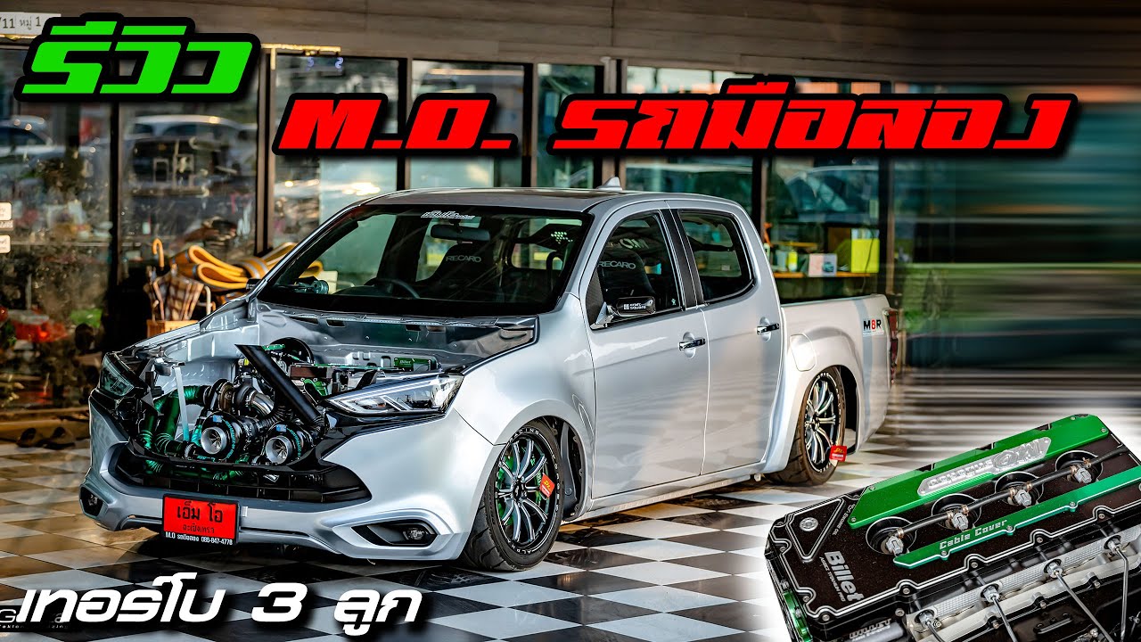 ออนิวเครื่อง 3100 แปลงหน้า Mu-X รถโชว์ของเต้นรถ M.O รถมือสอง ฉะเชิงเทรา | Golfza ตากล้องรถซิ่ง
