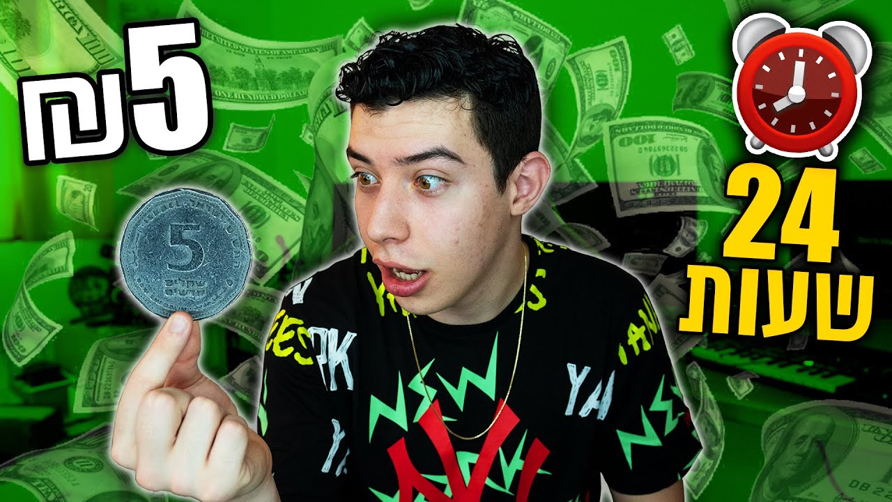 ניסיתי לחיות יום שלם על ₪5 בלבד! (אתגר בלתי אפשרי!!)