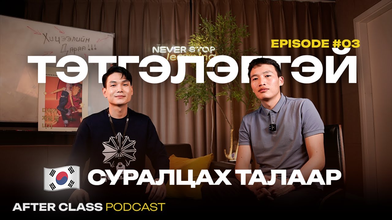 Солонгос улсад Хэрхэн Тэтгэгэгтэй суралцах вэ? | AFTER CLASS Podcast Episode #03