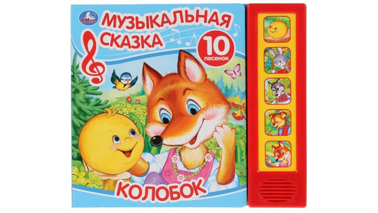 Колобок. Музыкальная сказка издательство Умка