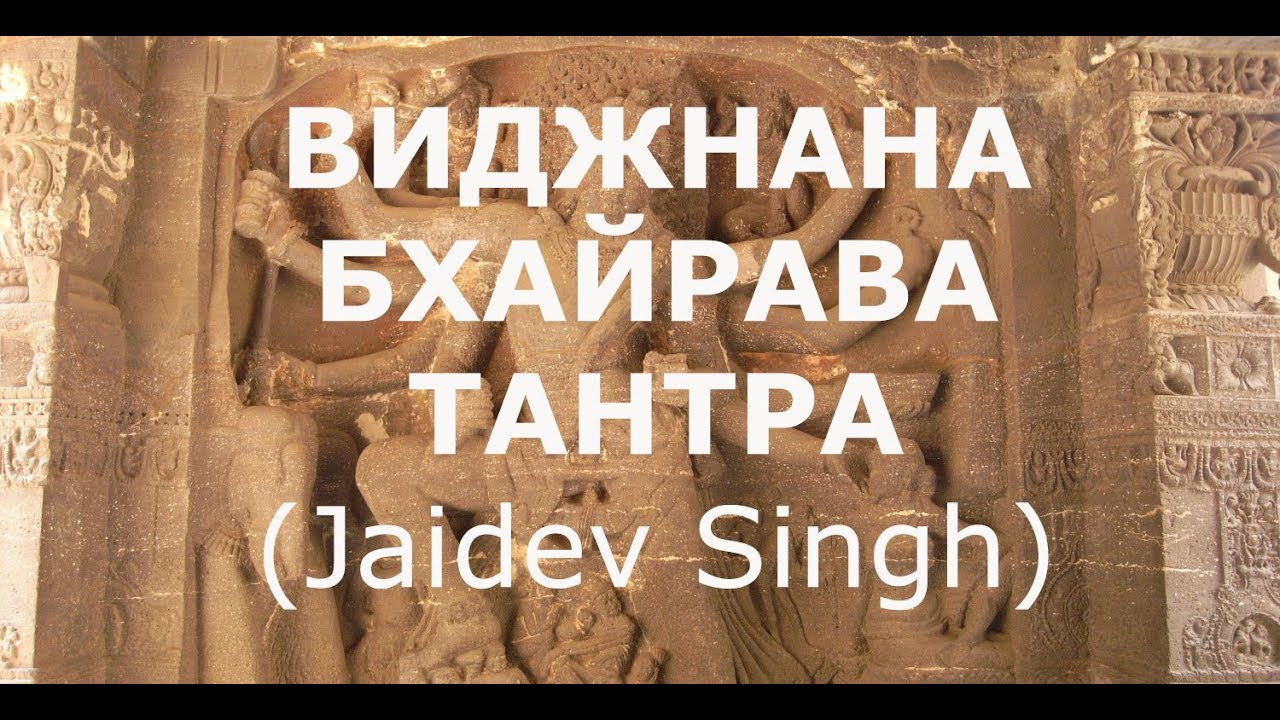 ВИДЖНАНА БХАЙРАВА ТАНТРА без комментариев (Jaidev Singh)