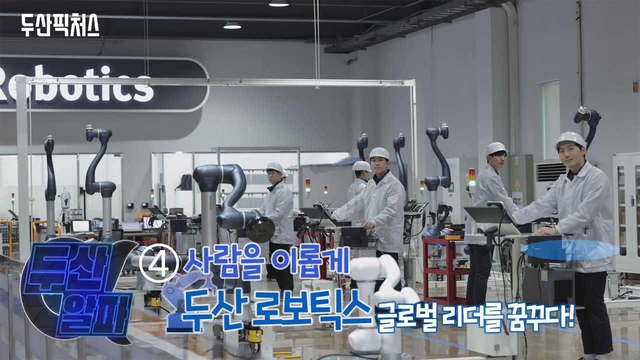 두산로보틱스, 협동로봇 글로벌 리더를 꿈꾸다!