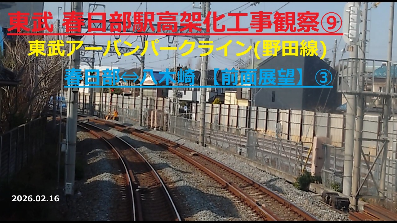東武 春日部駅高架化工事観察⑨ 東武アーバンパークライン(野田線)春日部⇔八木崎【前面展望】③2026.02.16