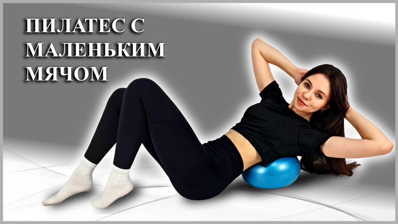 ПИЛАТЕС С МАЛЕНЬКИМ МЯЧОМ | ЭФФЕКТИВНЫЕ УПРАЖНЕНИЯ С МИНИ-БОЛОМ ДЛЯ ВСЕГО ТЕЛА.