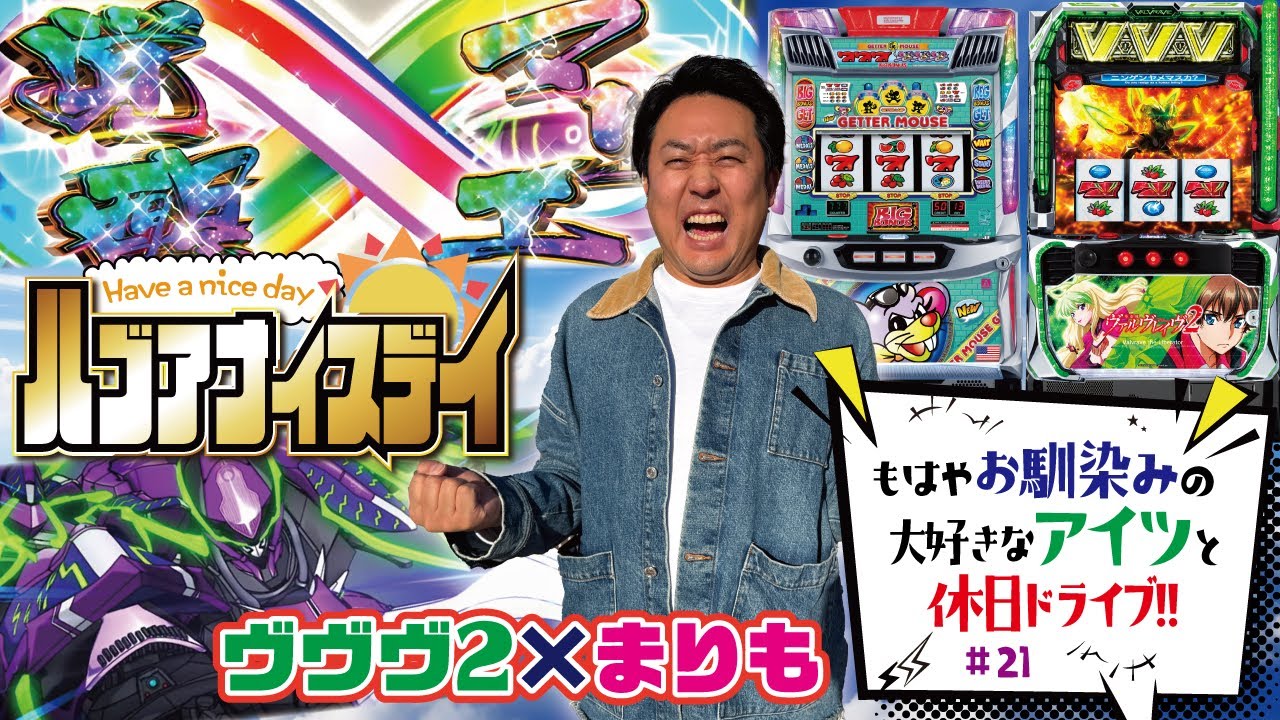 初めましてのお店で打つのは、もちろん大好きヴァルヴレイヴ2!! [Lパチスロ 革命機ヴァルヴレイヴ2&ニューゲッターマウス ]ハブアナイスデイ#21