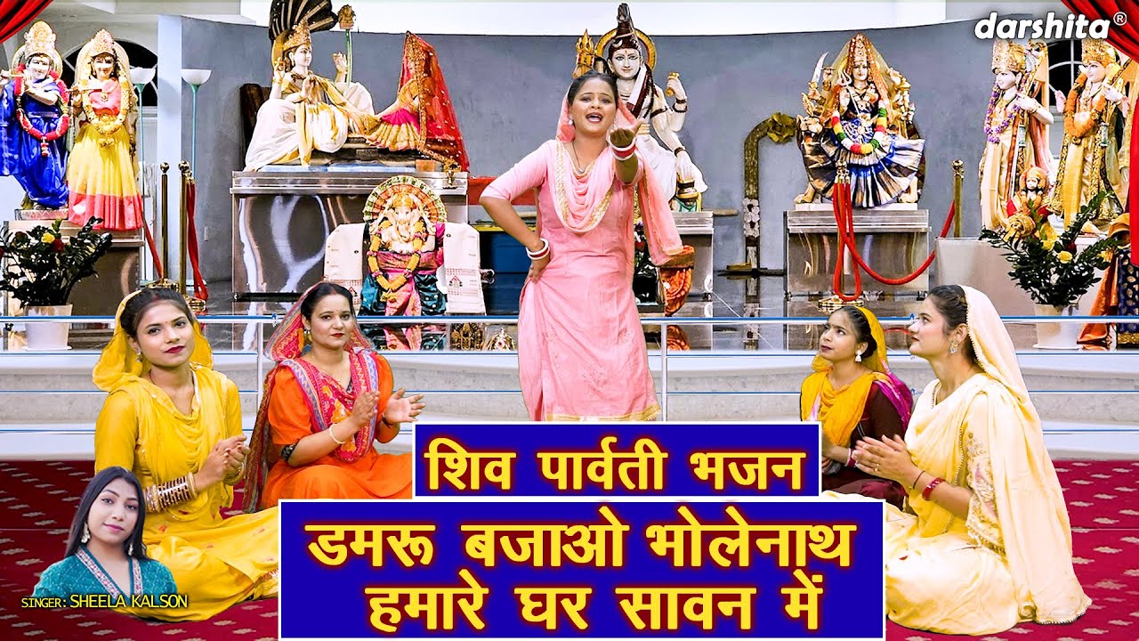 सावन भजन | डमरू बजाओ भोलेनाथ हमारे घर सावन में | Damru Bajao Bholenath | Sawan Shivratri Bhajan 2025