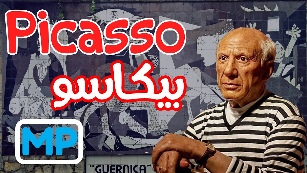 Picasso Documentary - بيكاسو | قصة حياة فنان عبقري