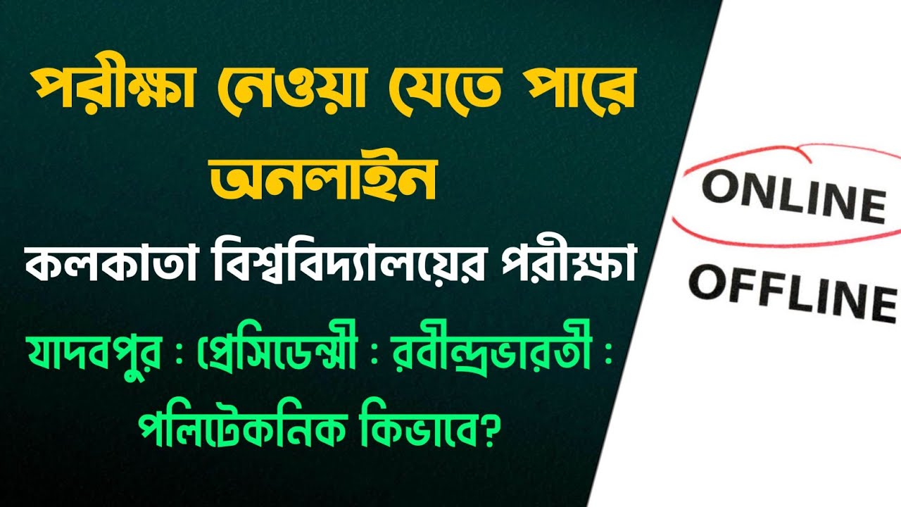 পরীক্ষা অনলাইনে নেওয়া যাবে WB Even Sem Exam 2022 | Calcutta, Jadavpur, RBU, WBSCTE, Polytechnic