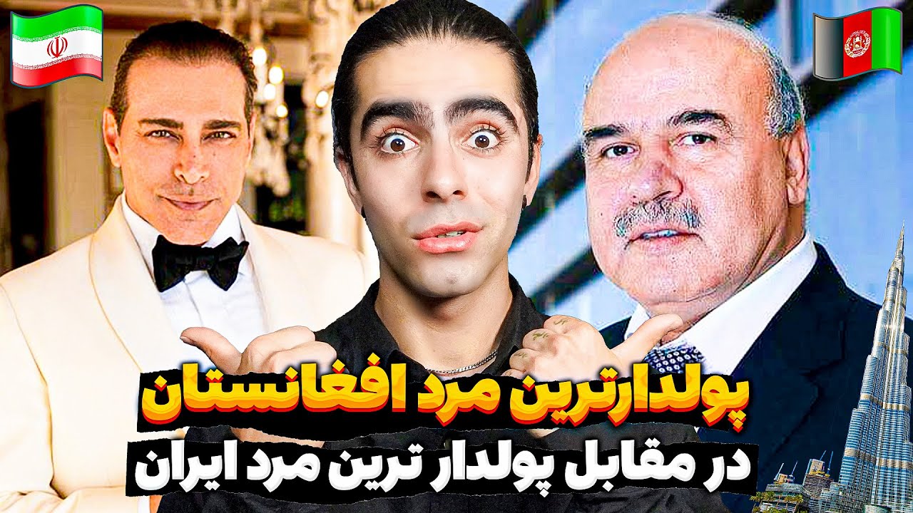 کی گفته مردم افغانستان فقیر هستند ؟| این مرد افغان دنیا را متحول کرده | بزرگترین شرکت ساخت و ساز دبی