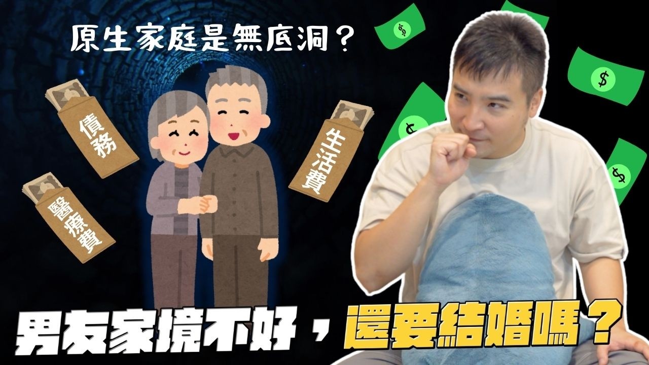 男友賺的錢能不能只花在我身上，而不要養他爸媽｜莫名其妙EP257