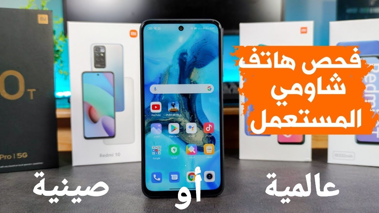 فحص هواتف شاومي المستعملة قبل شرائها و معرفة إن كانت نسخة عالمية أو صينية - شراء شاومي مستعمل