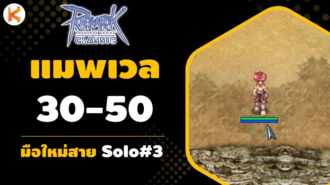 มือใหม่สาย Solo #3 โจรน้อยผจญภัย แนะนำแมพเก็บเวล 30-50