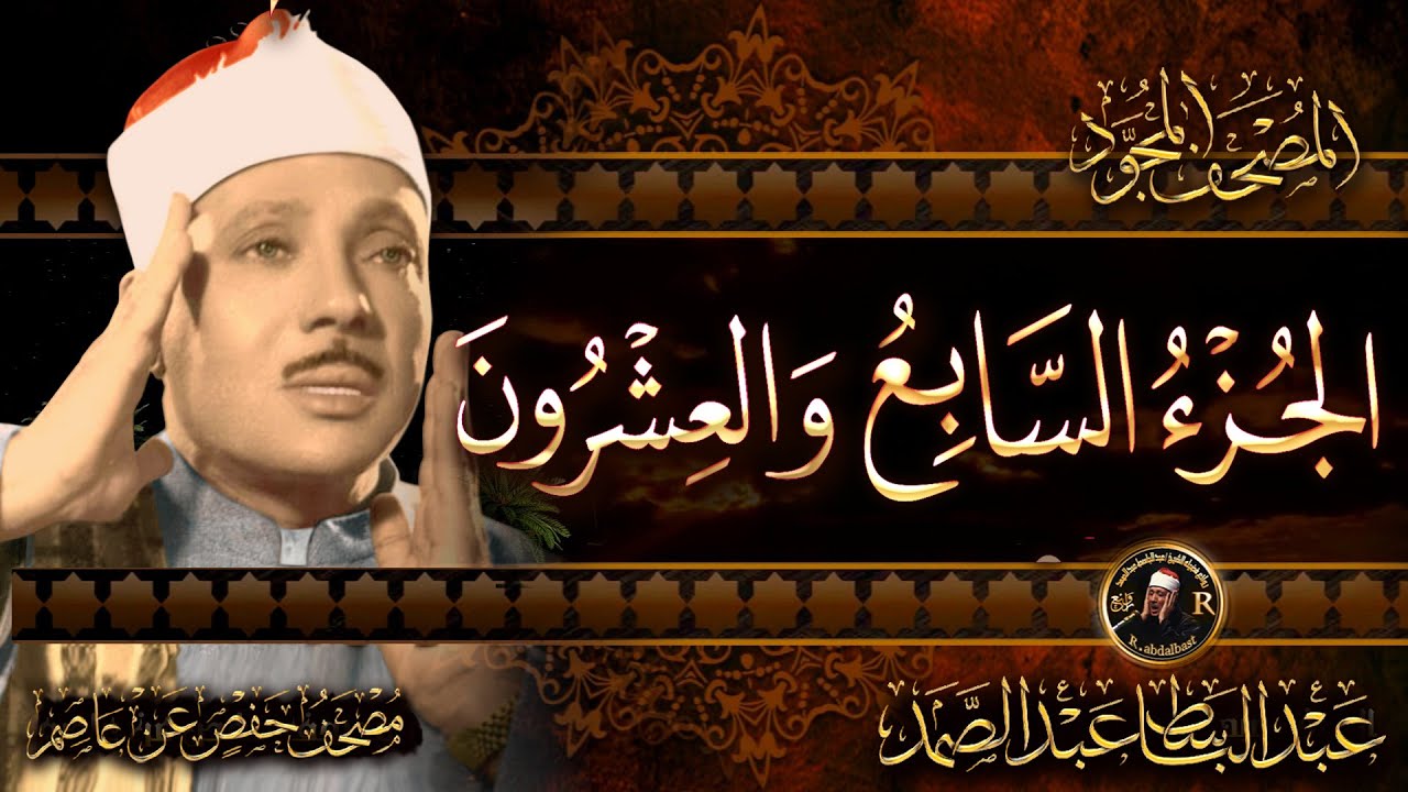 27-الجزء السابع والعشرون (قال فما خطبكم) القرآن الكريم مكتوب بخط كبيربصوت الشيخ عبد الباسط عبد الصمد