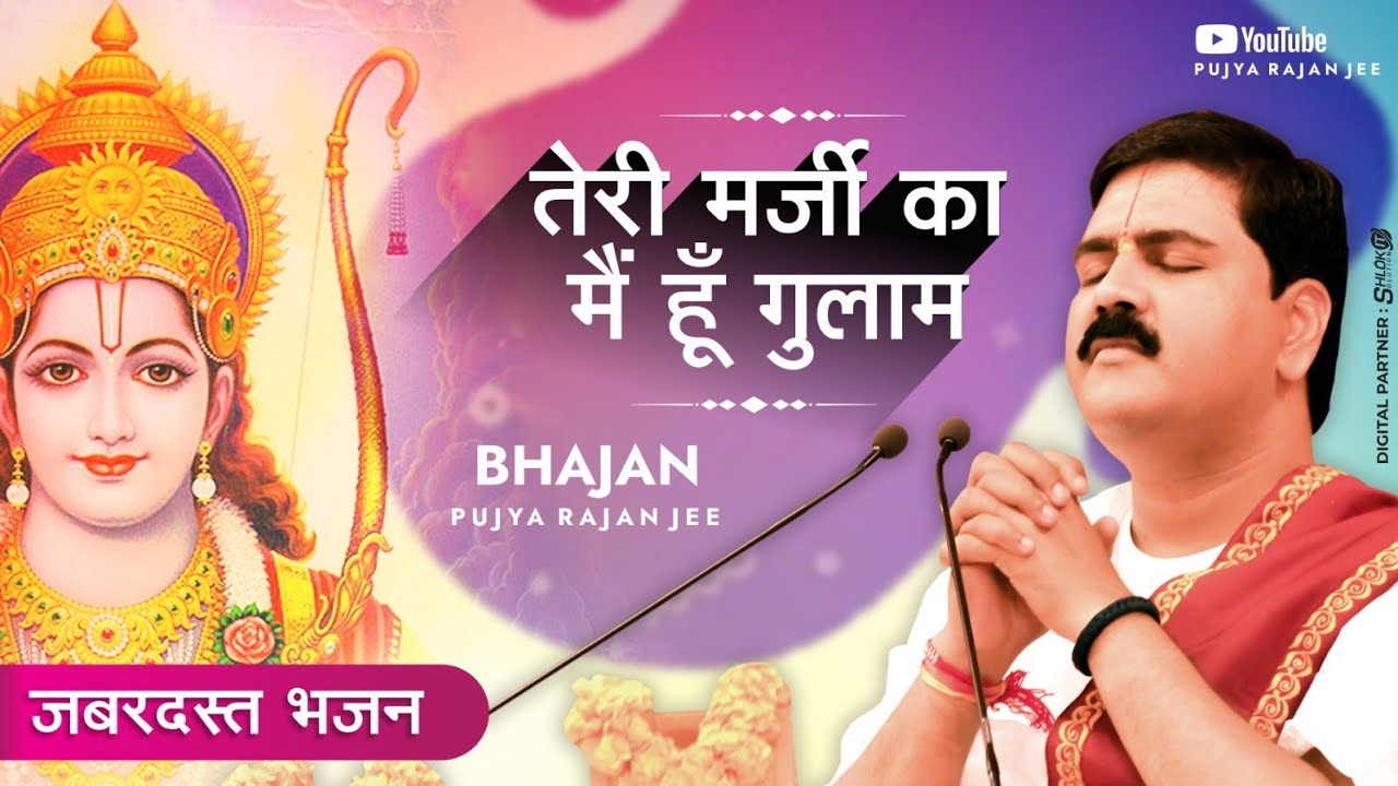 | भजन |  तेरी मर्जी का मैं हूँ गुलाम, ओ मेरे अलबेले राम | PUJYA RAJAN JEE | +919090100002, #ramkatha