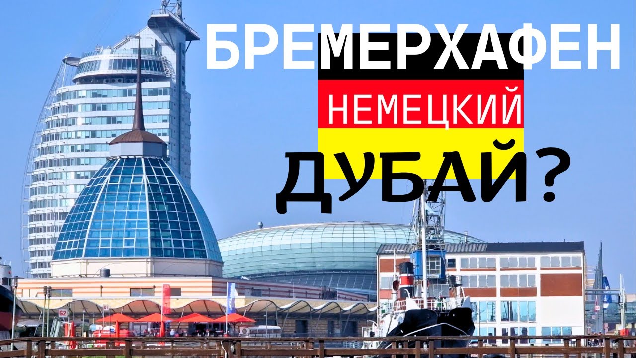Бремерхафен - неожиданно хорош! Порт. Центр. Корабли и подводная лодка / Путешествия по Германии