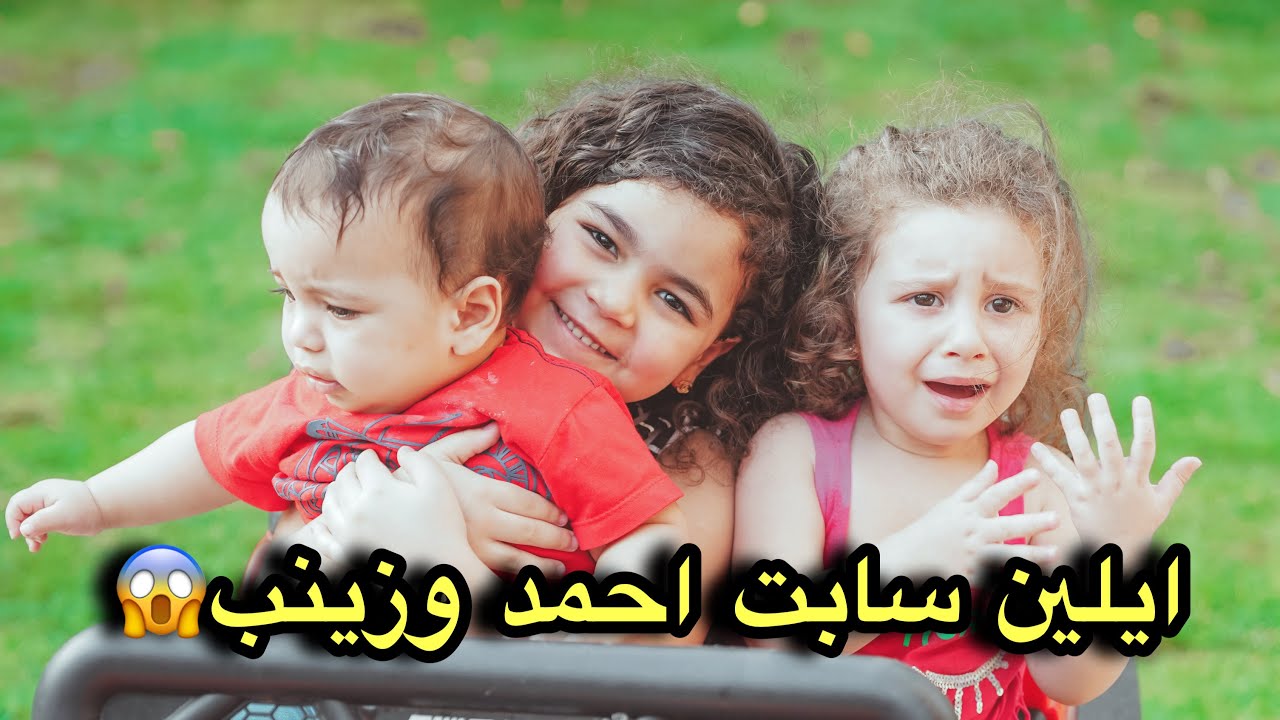 فريدة ام ل أيلين بنت أحمد حسن و زينب ليوم كامل