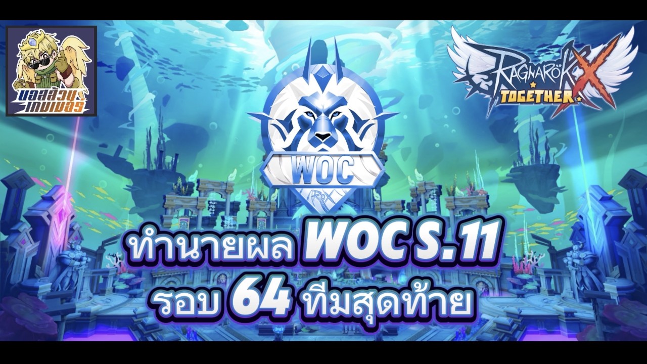 Live ROX EP.151 WOC รอบ 64 ทีม ชาวสวนชูจอบกี่คู่!
