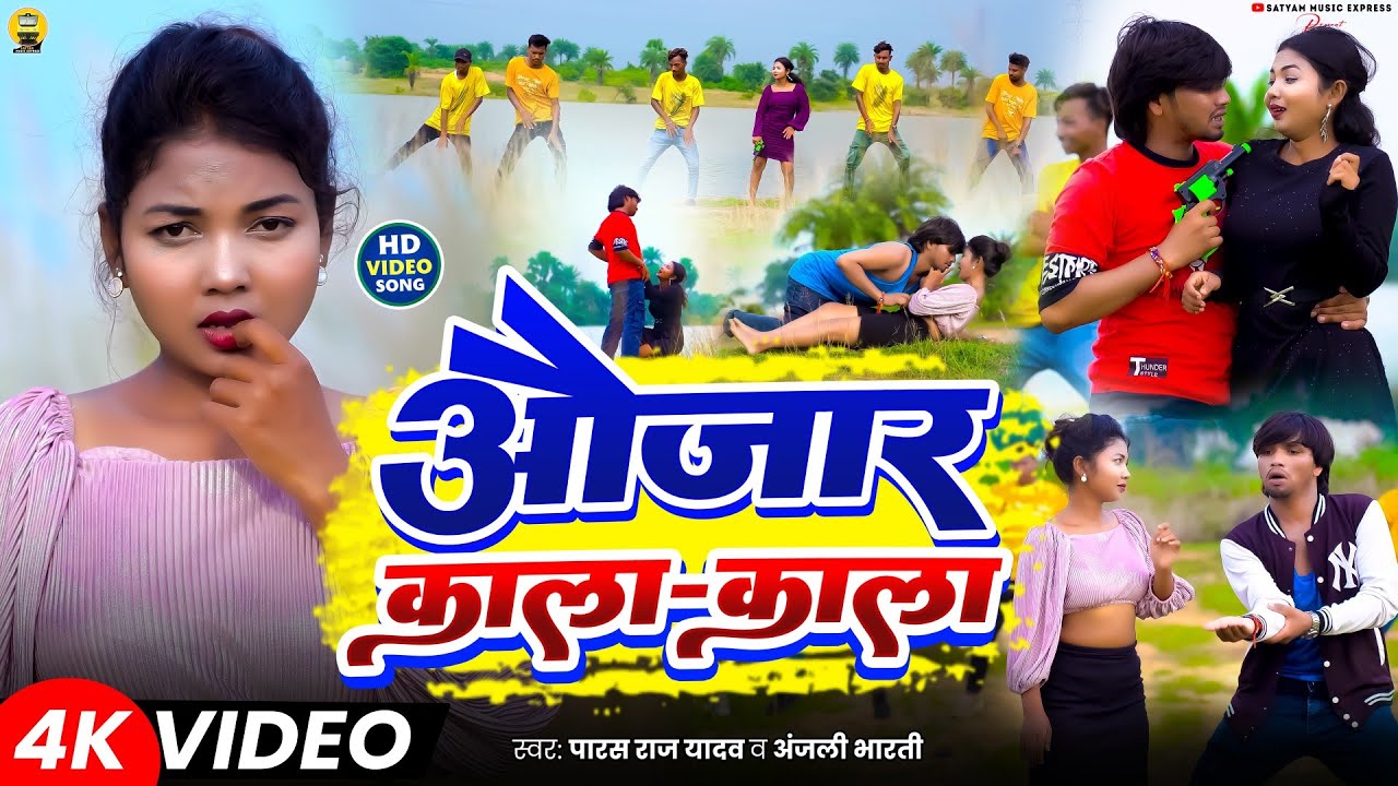 #Video | Aujar Kala Kala #Paras Raj Yadav  #Anjali Bharti || औजार काला काला #Khortha Song #Kajal Roy